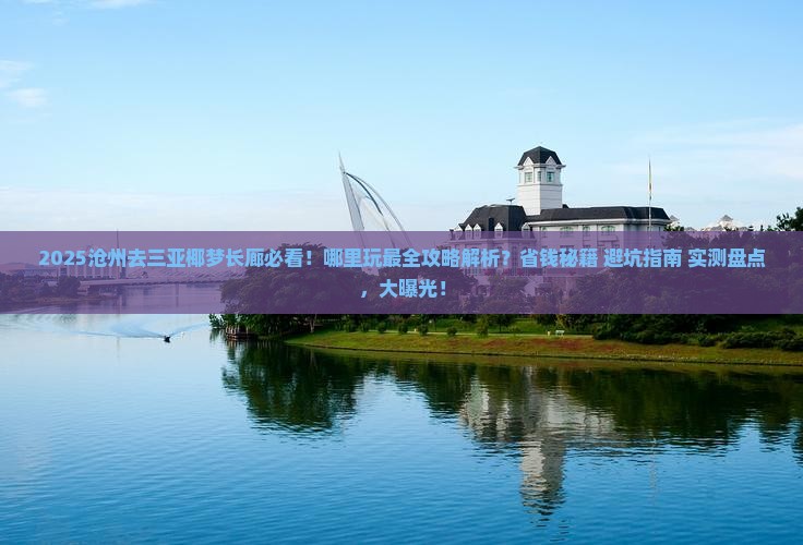 沧州去三亚椰梦长廊哪里玩