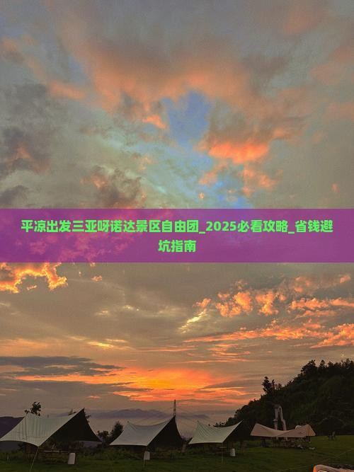 平凉出发三亚呀诺达景区自由团