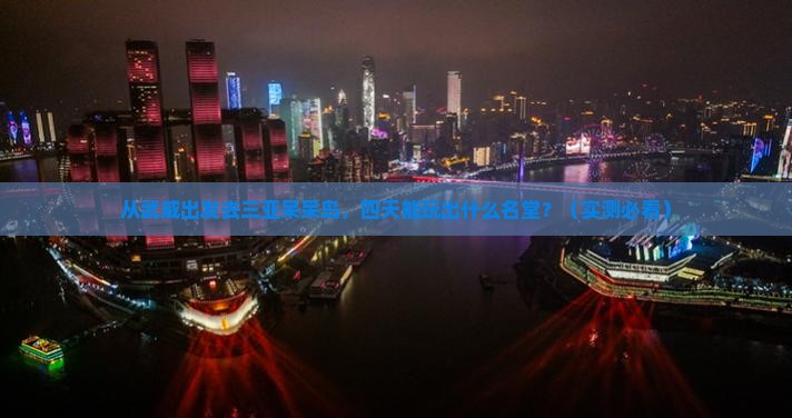 武威出发三亚呆呆岛四日游