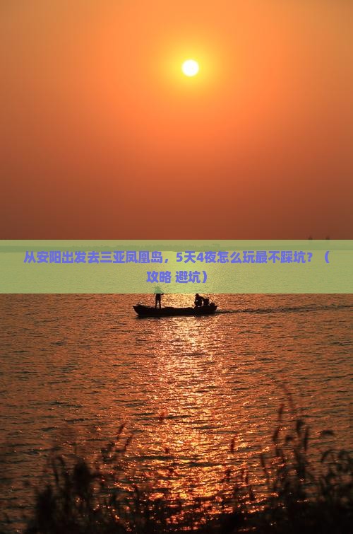 安阳前往三亚凤凰岛旅游
