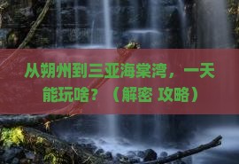 朔州前往三亚海棠湾一日游