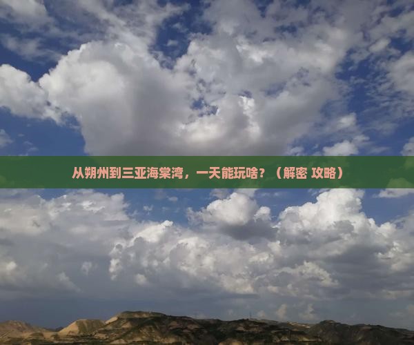 朔州前往三亚海棠湾一日游