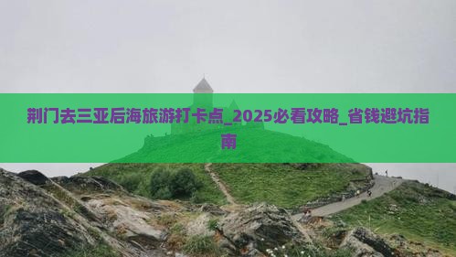 荆门去三亚后海旅游打卡点