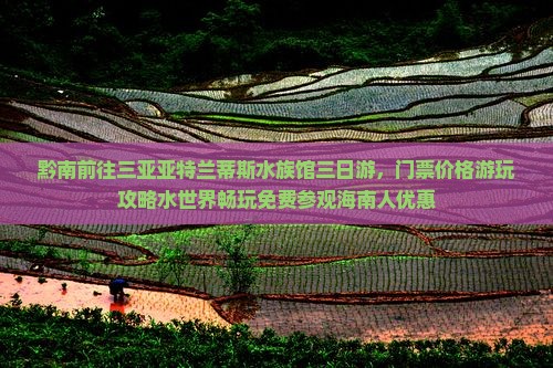 黔南前往三亚亚特兰蒂斯水族馆三日游