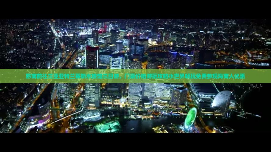 黔南前往三亚亚特兰蒂斯水族馆三日游