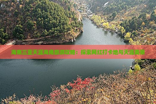 海西去三亚天涯海角旅游网红地点