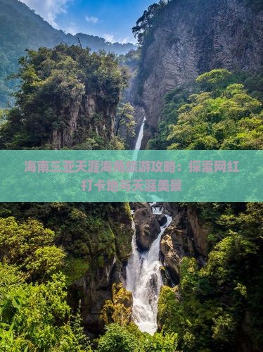 海西去三亚天涯海角旅游网红地点