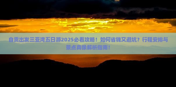 自贡前往三亚三亚湾五日游
