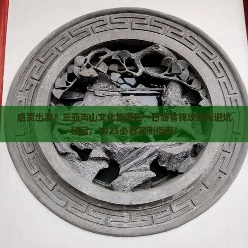 自贡前往三亚南山文化旅游区一日游