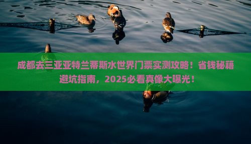 成都去三亚亚特兰蒂斯水世界门票