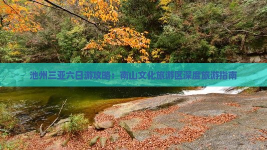 池州去三亚南山文化旅游区六日游