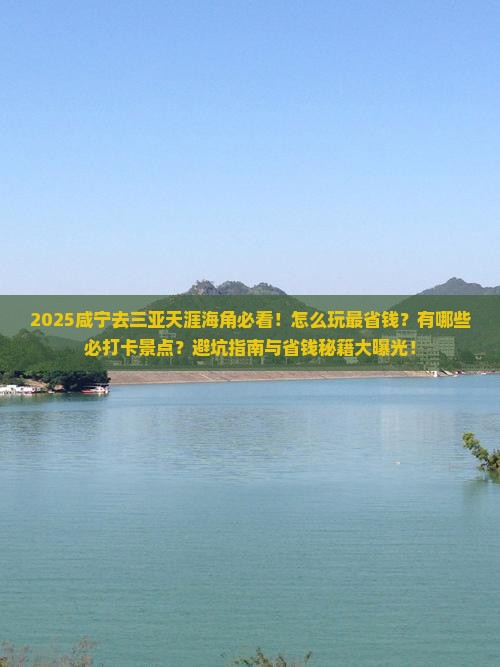 咸宁去三亚天涯海角哪里玩