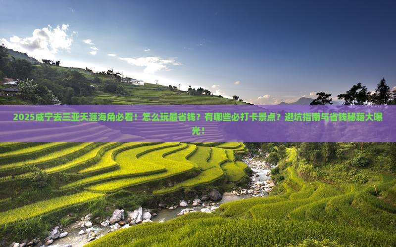 咸宁去三亚天涯海角哪里玩