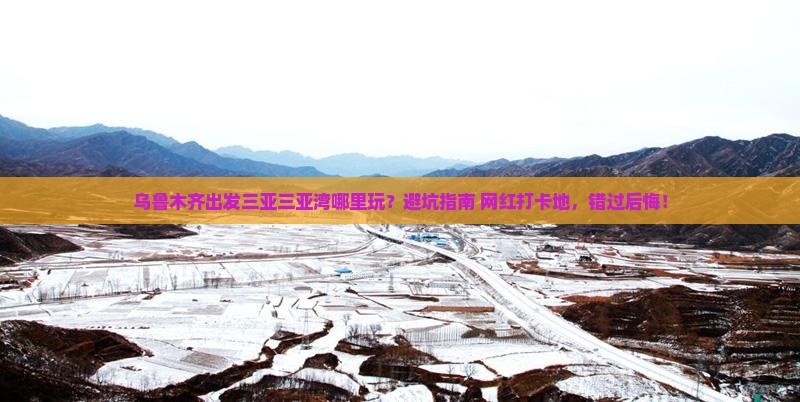乌鲁木齐出发三亚三亚湾哪里玩
