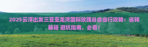 云浮出发三亚亚龙湾国际玫瑰谷自由行
