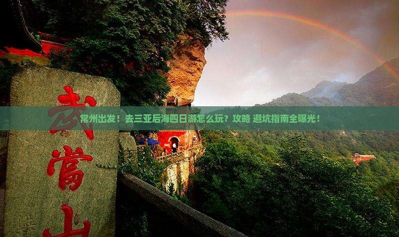 常州去三亚后海四日游