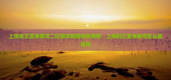 上海去三亚海棠湾二日游
