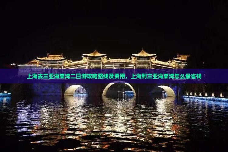 上海去三亚海棠湾二日游