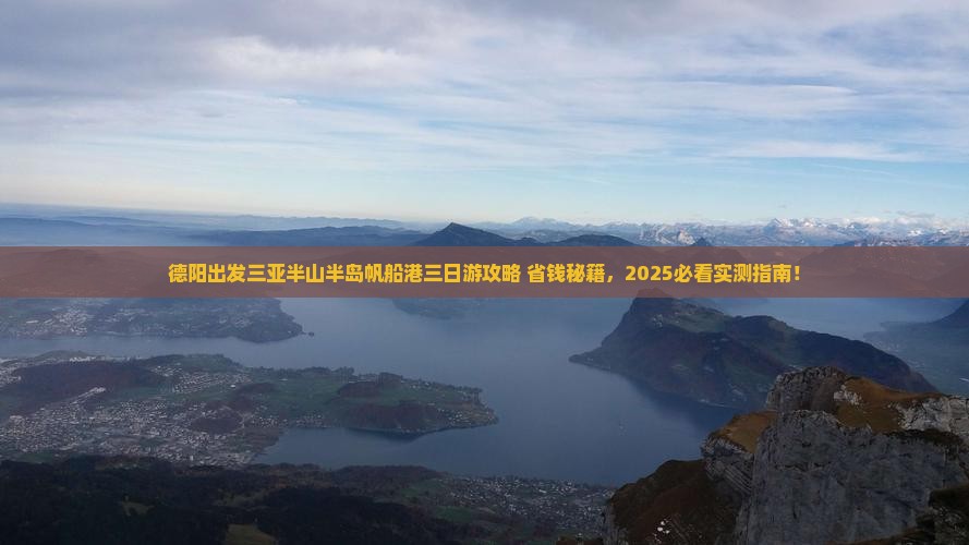 德阳出发三亚半山半岛帆船港三日游