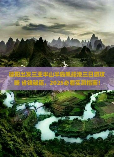 德阳出发三亚半山半岛帆船港三日游