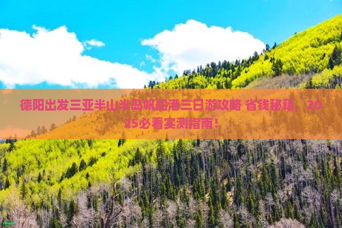 德阳出发三亚半山半岛帆船港三日游