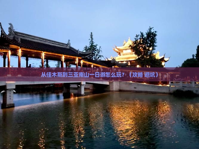 佳木斯去三亚南山文化旅游区一日游