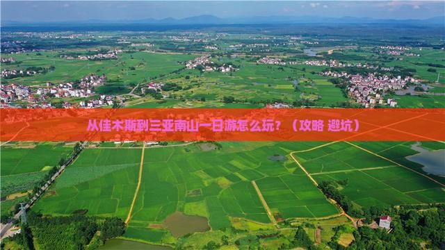 佳木斯去三亚南山文化旅游区一日游
