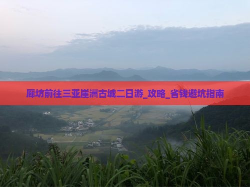 廊坊前往三亚崖洲古城二日游