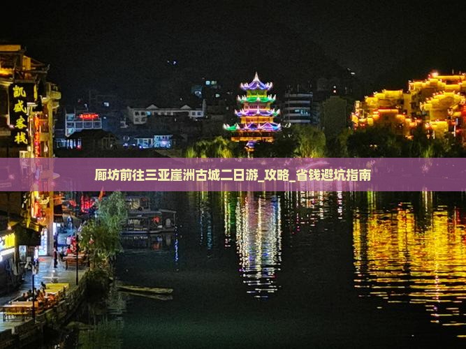 廊坊前往三亚崖洲古城二日游