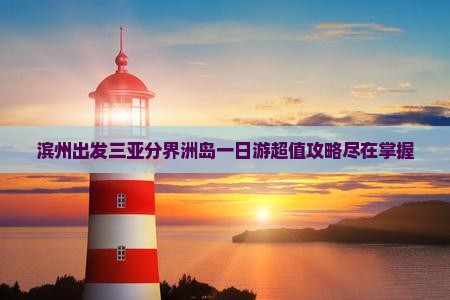 滨州出发三亚分界洲岛一日游