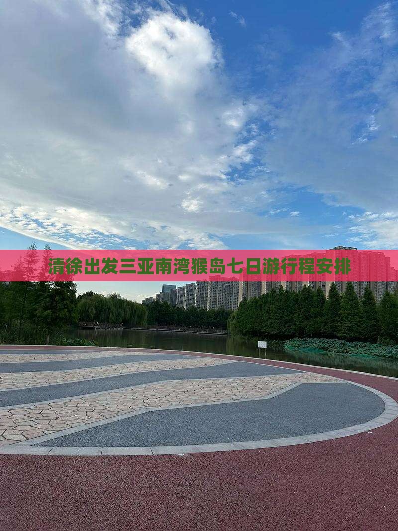 清徐出发三亚南湾猴岛七日游