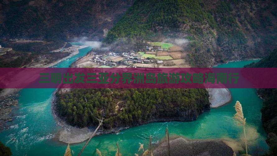 三明出发三亚分界洲岛旅游