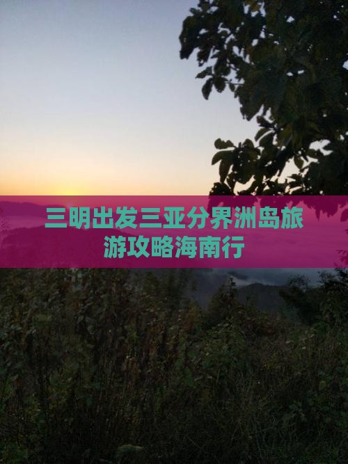 三明出发三亚分界洲岛旅游