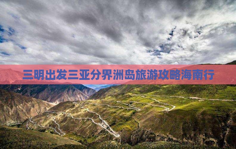 三明出发三亚分界洲岛旅游