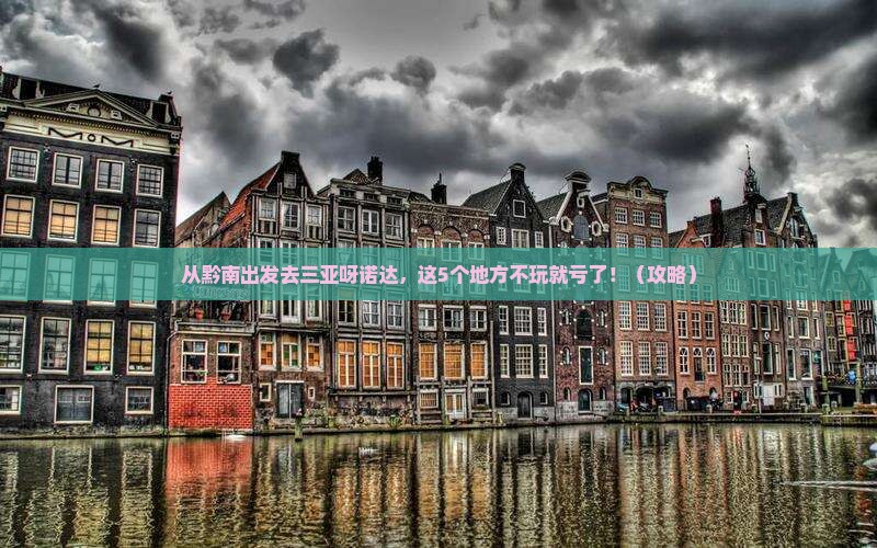 黔南出发三亚呀诺达景区必玩地