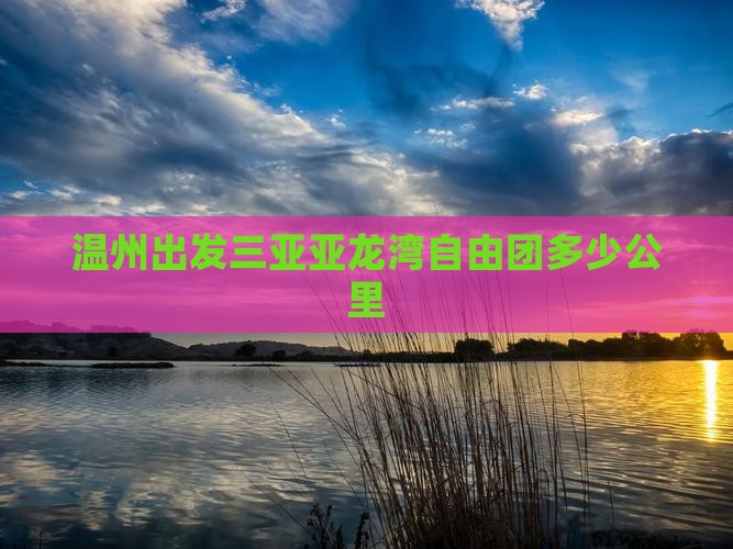 温州出发三亚亚龙湾自由团
