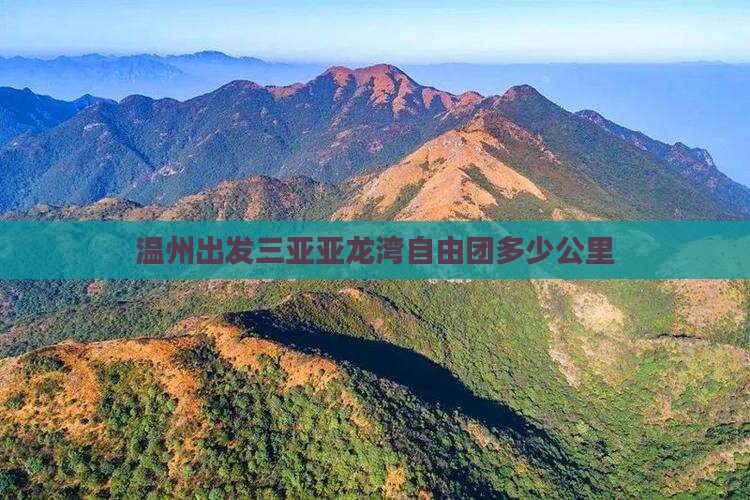 温州出发三亚亚龙湾自由团