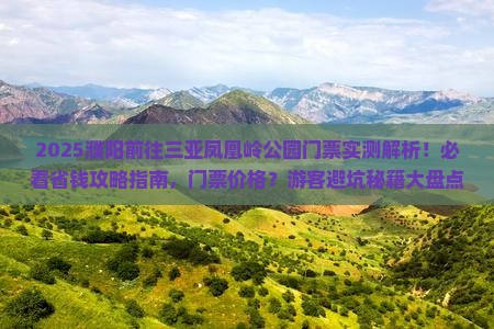 濮阳前往三亚凤凰岭公园门票
