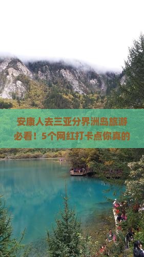 安康去三亚分界洲岛旅游网红地点