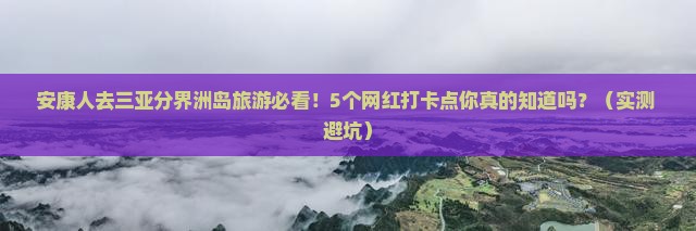 安康去三亚分界洲岛旅游网红地点