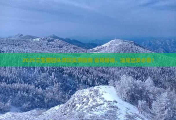 汕尾出发三亚鹿回头哪里玩