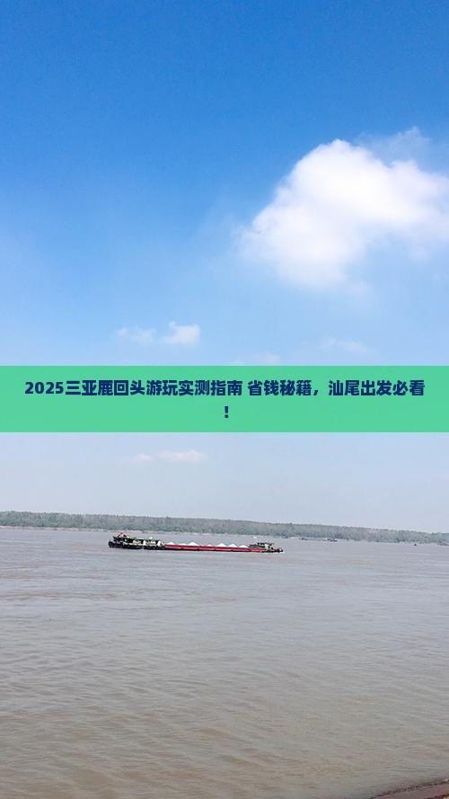 汕尾出发三亚鹿回头哪里玩