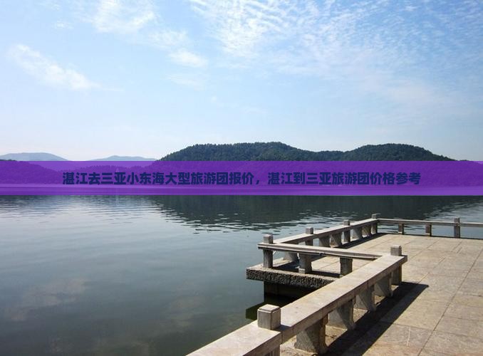 湛江去三亚小东海大型旅游团