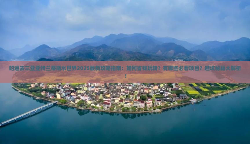 昭通去三亚亚特兰蒂斯水世界旅行社 昭通去三亚亚特兰蒂斯水世界旅行社