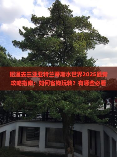 昭通去三亚亚特兰蒂斯水世界旅行社 昭通去三亚亚特兰蒂斯水世界旅行社