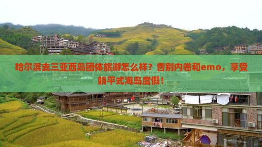 哈尔滨前往三亚西岛团体旅游
