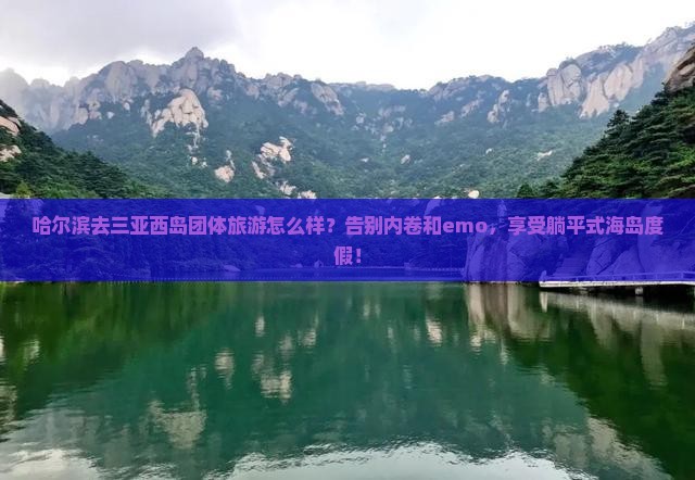 哈尔滨前往三亚西岛团体旅游