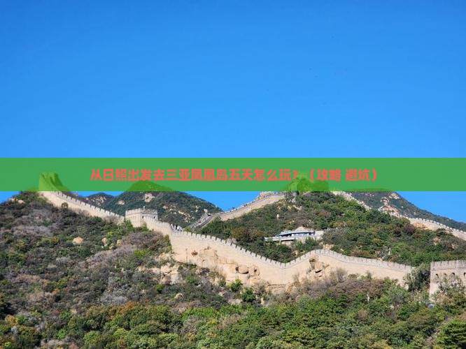 日照前往三亚凤凰岛五日游
