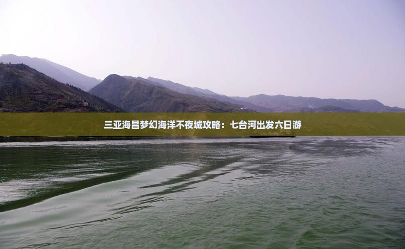 七台河出发三亚海昌梦幻海洋不夜城六日游