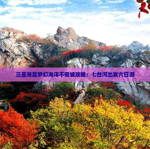 七台河出发三亚海昌梦幻海洋不夜城六日游